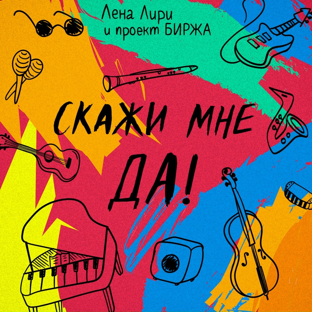 Обложка альбома "Скажи мне да!"