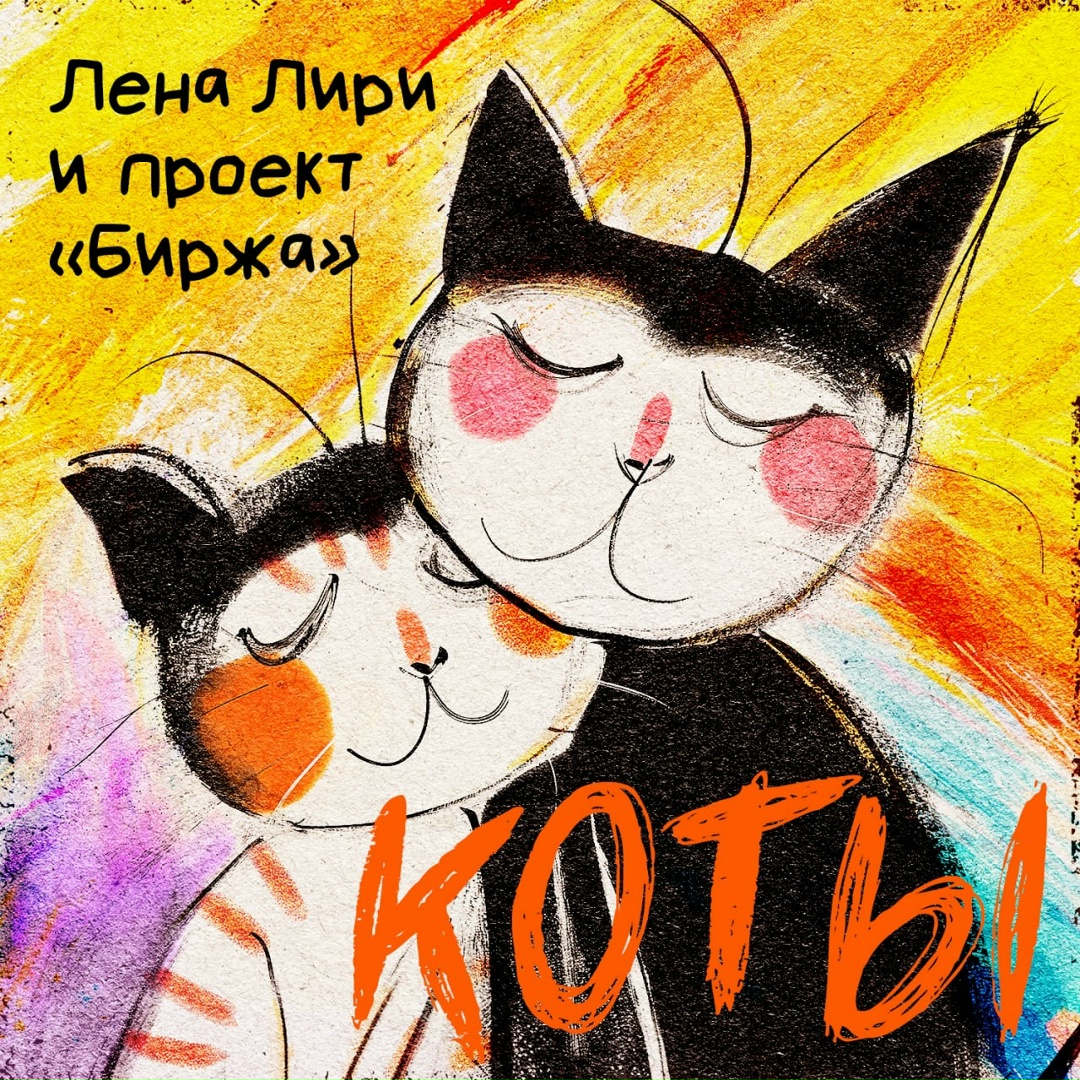 Обложка для сингла "Коты"