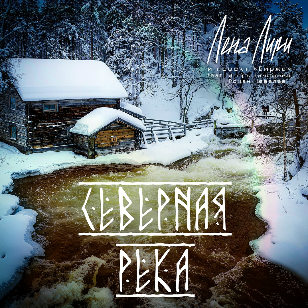 Обложка для сингла «Северная река»