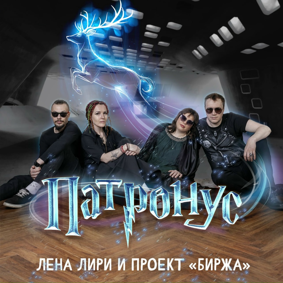 Обложка EP ";Патронус"