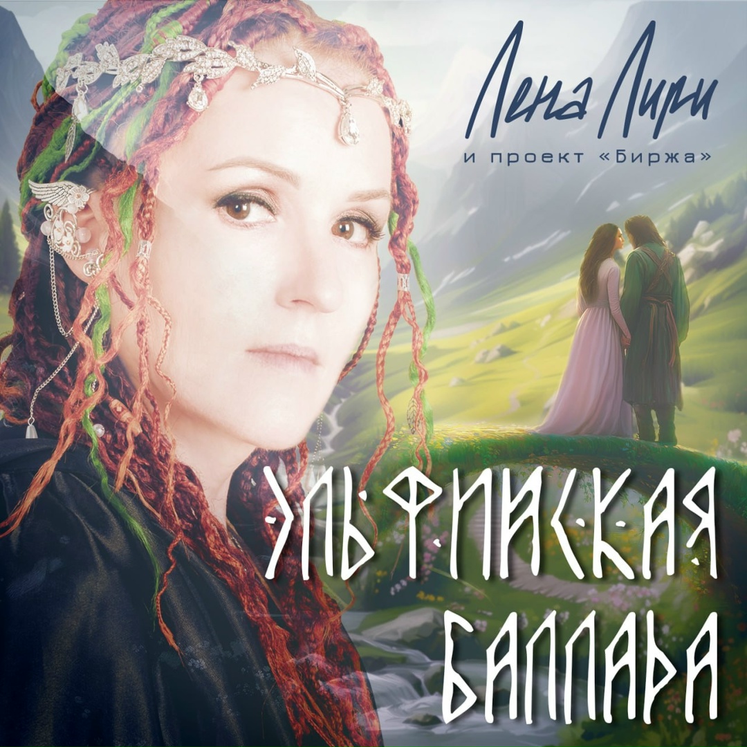 Обложка для сингла "Эльфийская баллада"