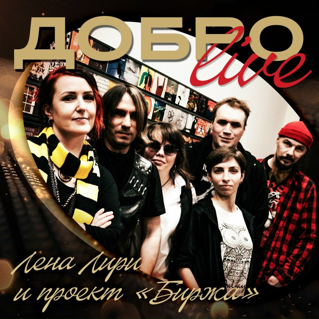 Обложка альбома «Добро live» (2024)