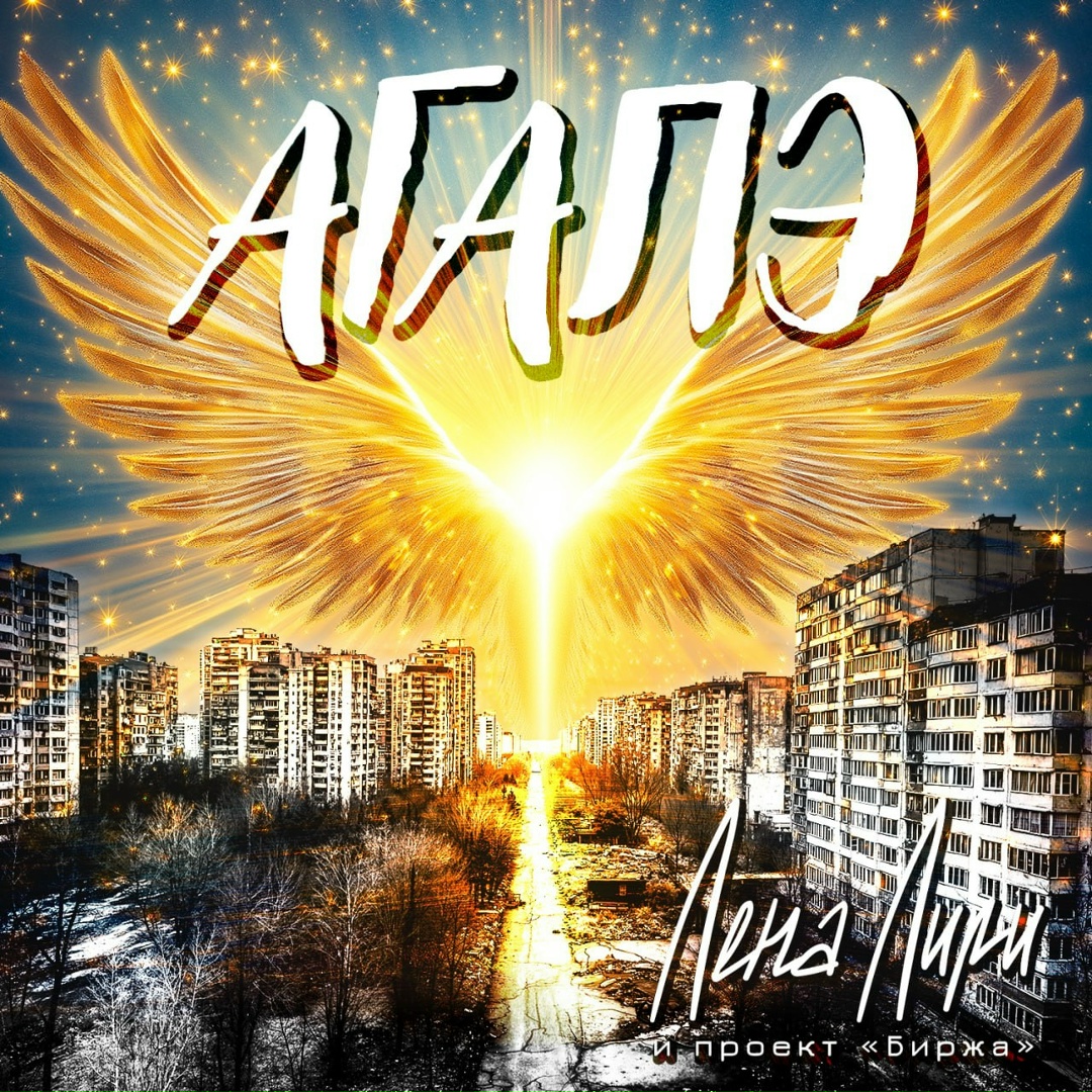 Обложка для сингла "Агапэ"